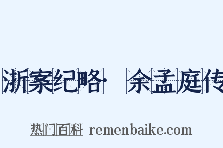 浙案纪略·余孟庭传是什么意思的图片